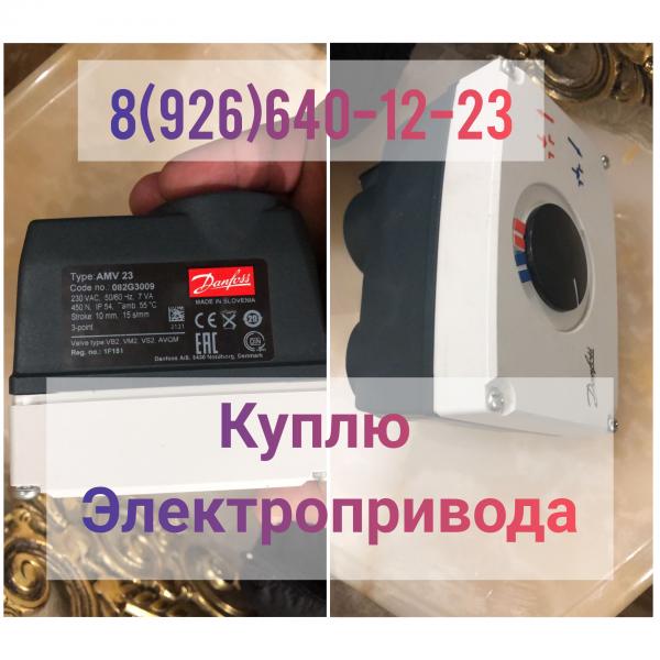 Куплю электропривода Данфосс Danfoss дорого Данфосс Данфосс Данфосс Данфосс